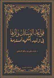 Rules of means and their impact on rationalizing sustainable development